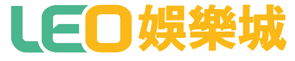 LEO九州娛樂城