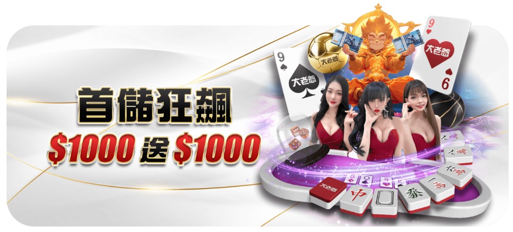 娛樂城優惠哪家最佛？大老爺娛樂城首儲獎勵、USDT投注懶人包！