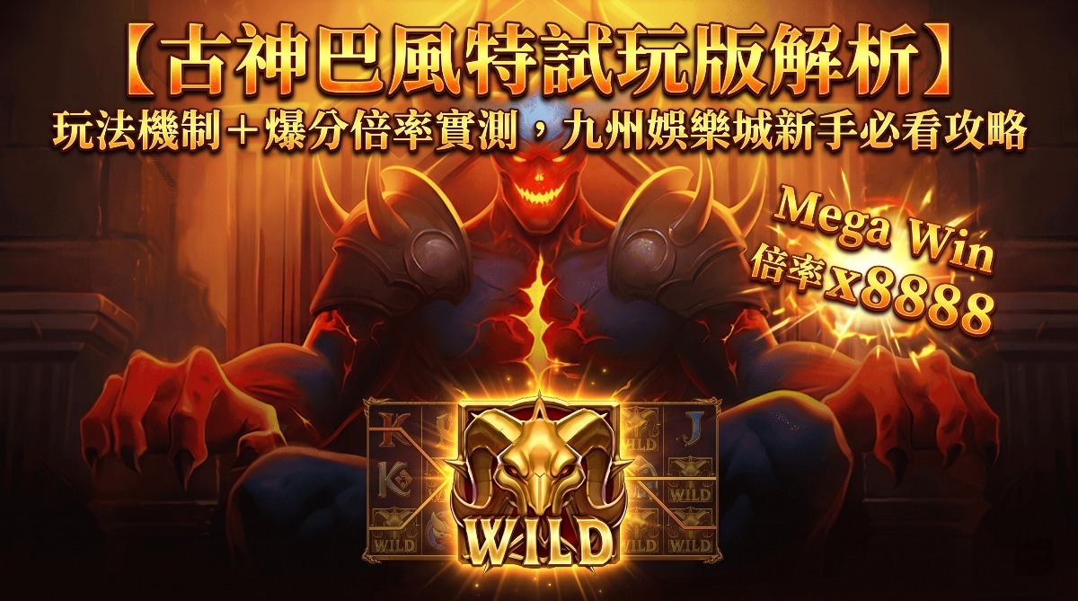 【古神巴風特試玩版解析】玩法機制＋爆分倍率實測，九州娛樂城新手必看攻略