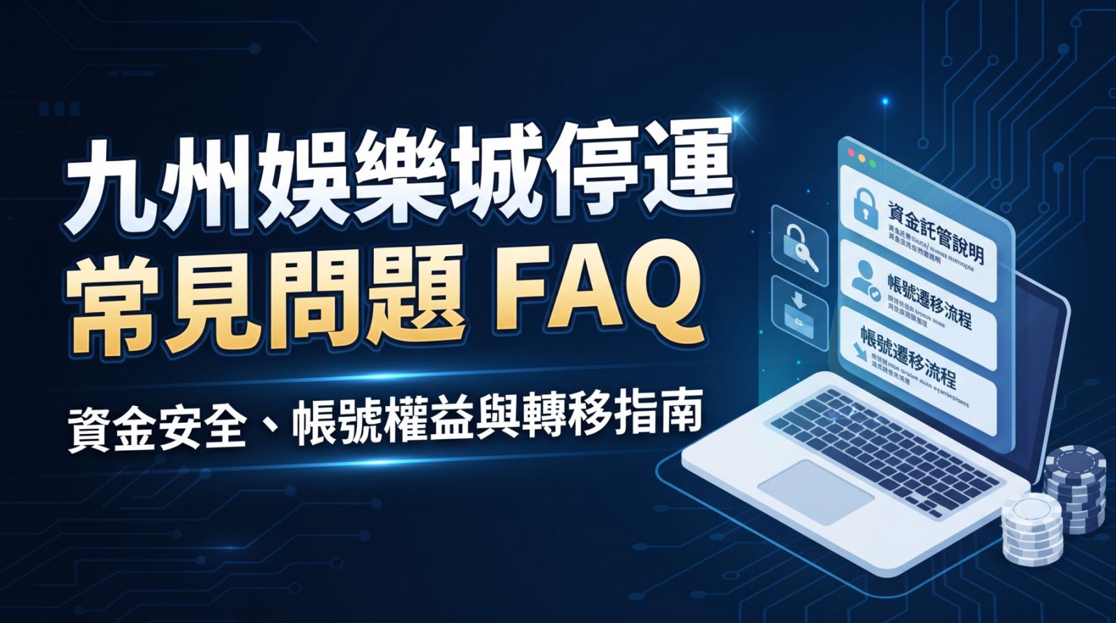 九州娛樂城停運常見問題 FAQ｜資金安全、帳號權益與轉移指南