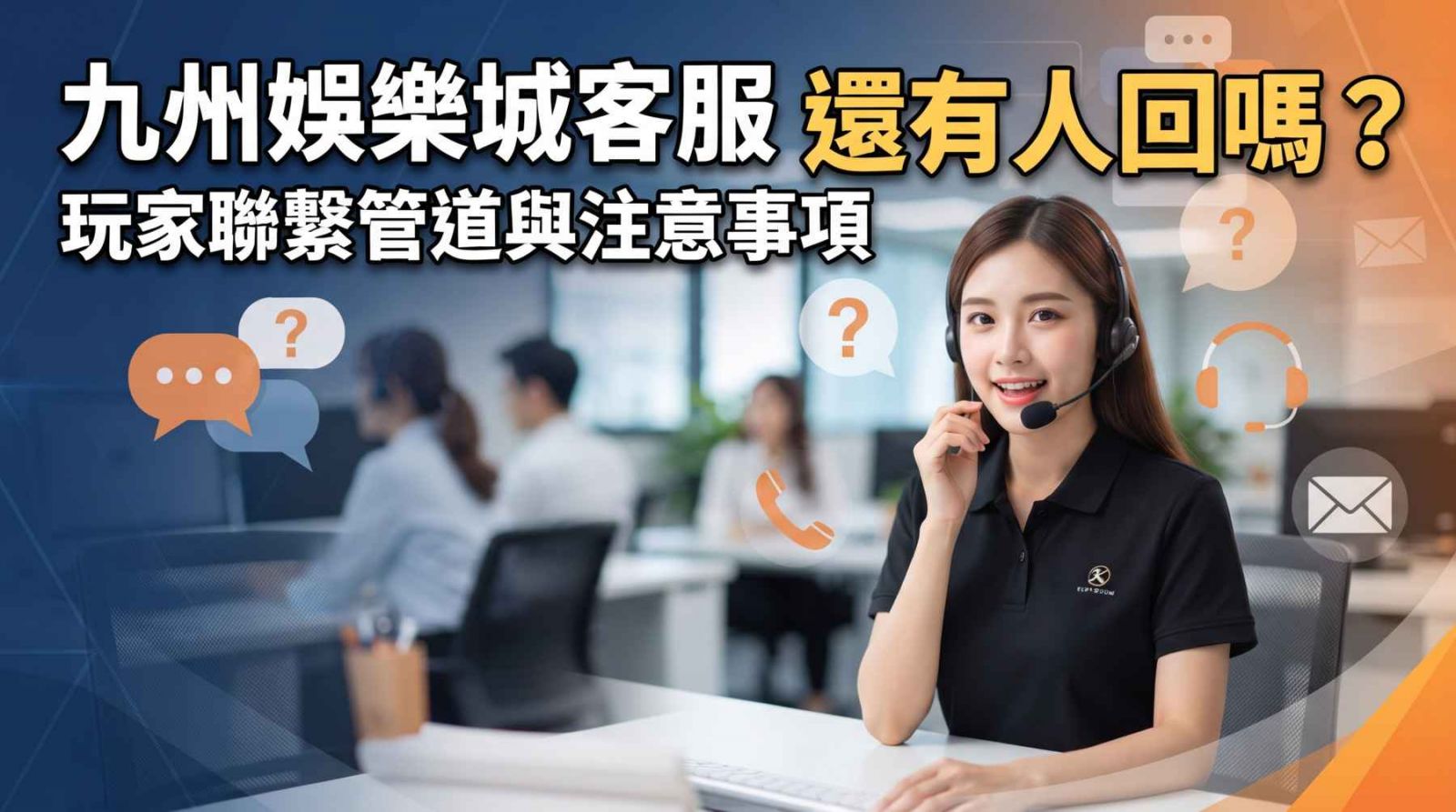九州娛樂城客服還有人回嗎？玩家聯繫管道與注意事項