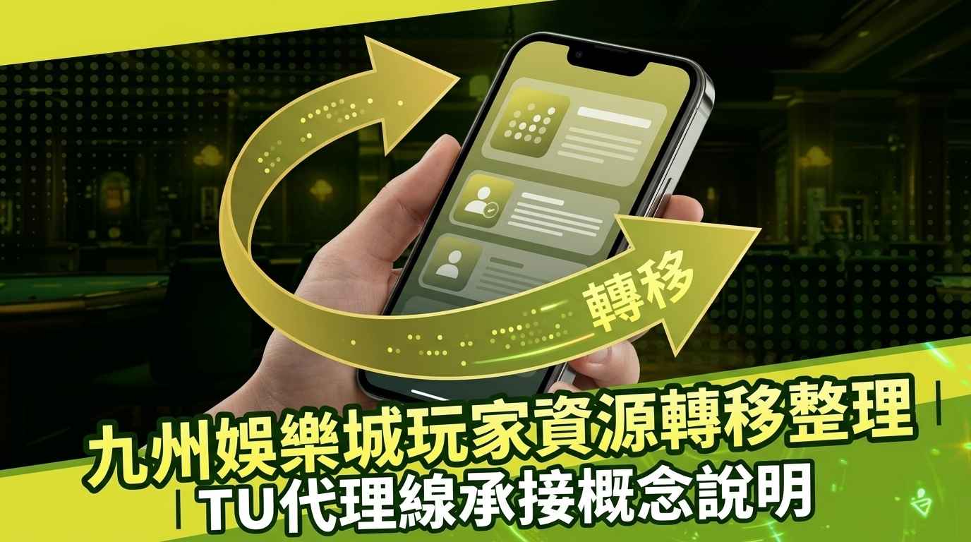 九州娛樂城會員VIP轉線至TU娛樂城流程說明