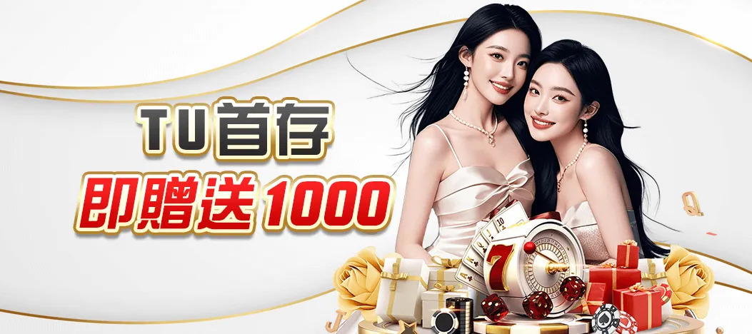 TU娛樂城首存1000送1000