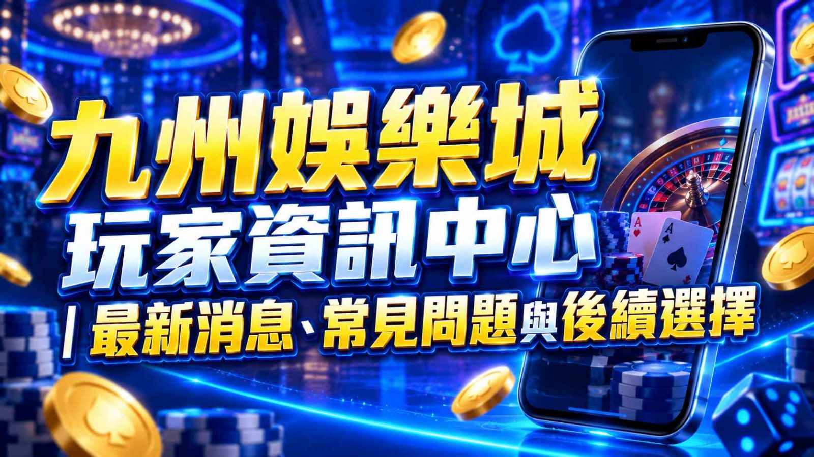 九州娛樂城玩家資訊中心｜最新消息、常見問題與後續選擇
