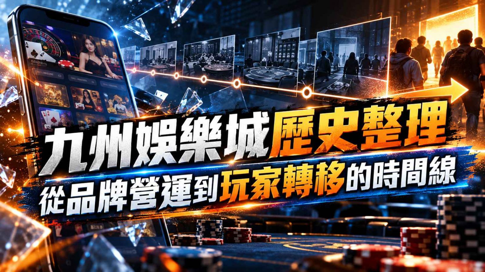 九州娛樂城歷史與玩家轉移