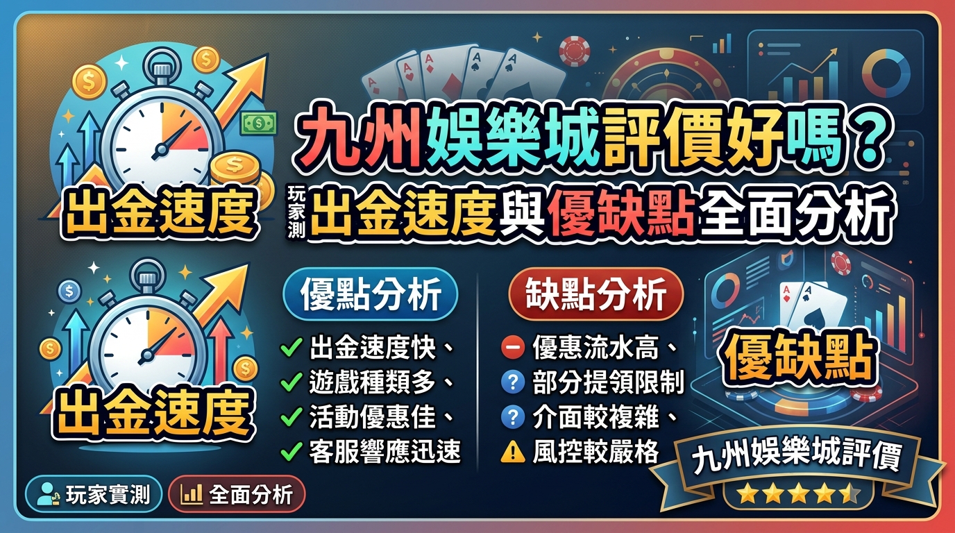 九州娛樂城評價好嗎？玩家實測出金速度與優缺點全面分析