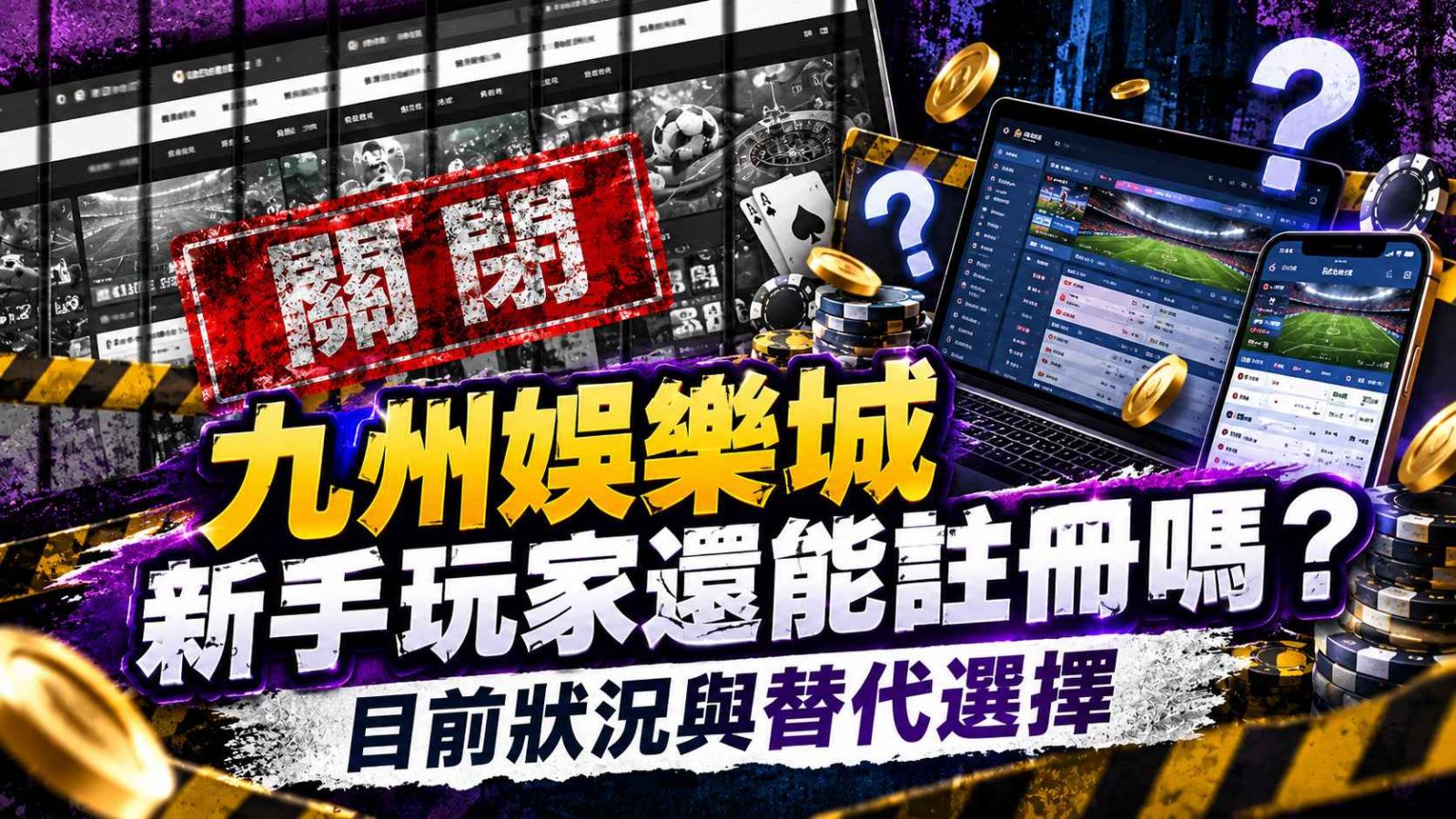 九州娛樂城新手玩家還能註冊嗎？目前狀況與替代選擇
